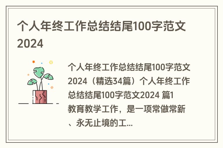 个人年终工作总结结尾100字范文2024