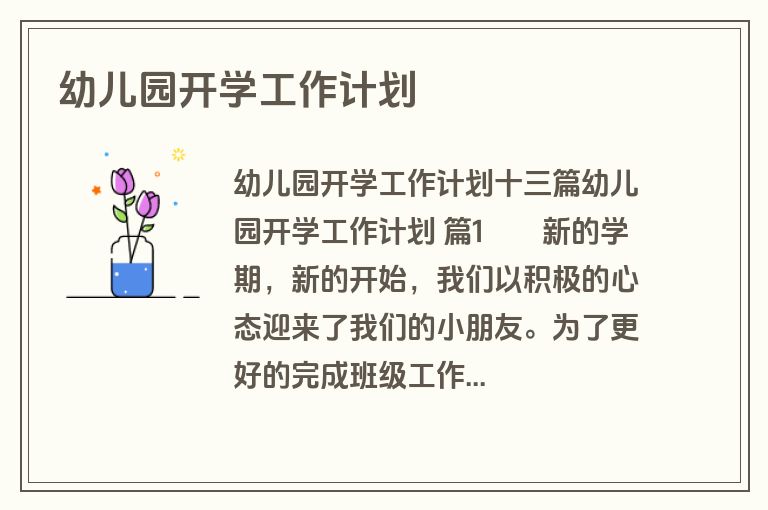 幼儿园开学工作计划