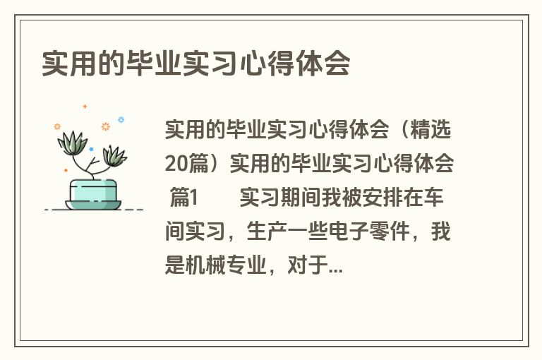 实用的毕业实习心得体会