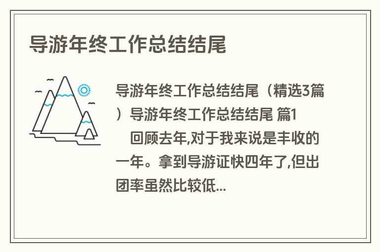 导游年终工作总结结尾