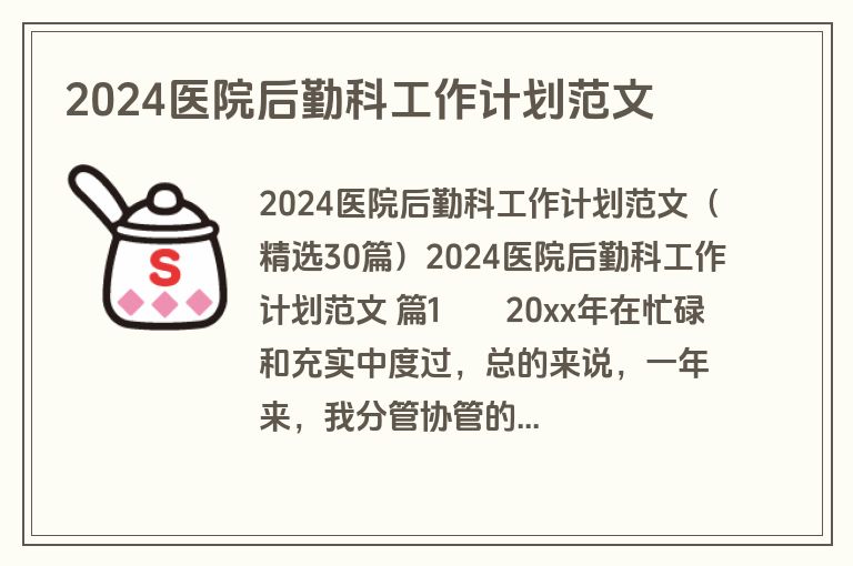 2024医院后勤科工作计划范文