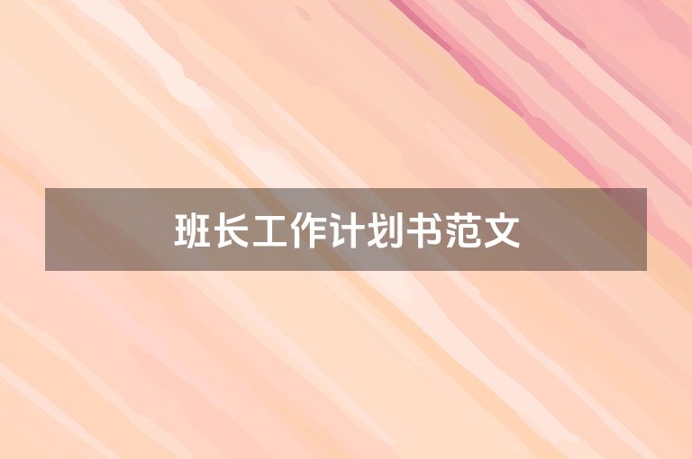 班长工作计划书范文