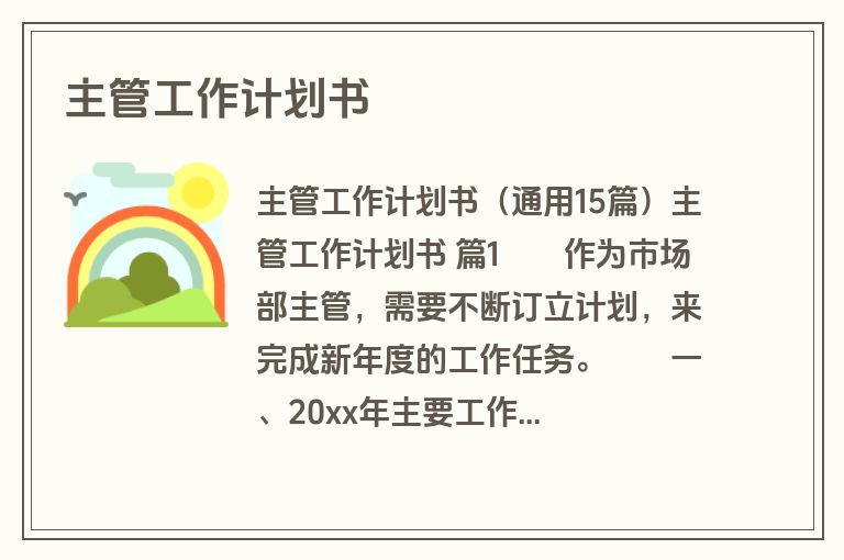 主管工作计划书