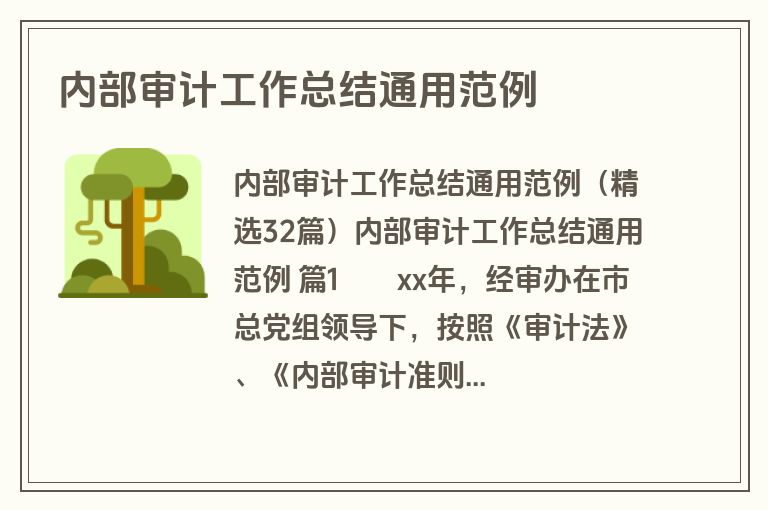 内部审计工作总结通用范例