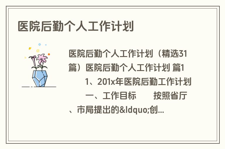 医院后勤个人工作计划