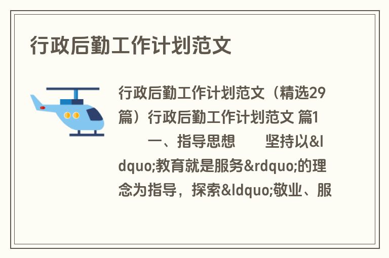 行政后勤工作计划范文