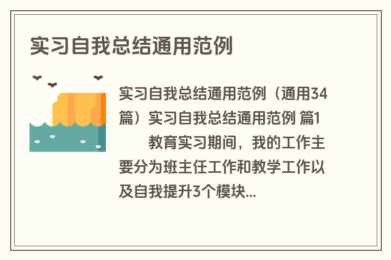 实习自我总结通用范例