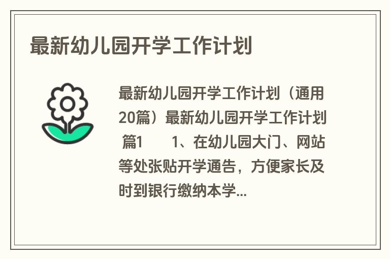 最新幼儿园开学工作计划
