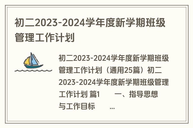 初二2023-2024学年度新学期班级管理工作计划
