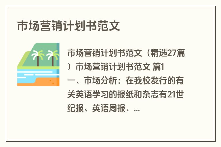 市场营销计划书范文