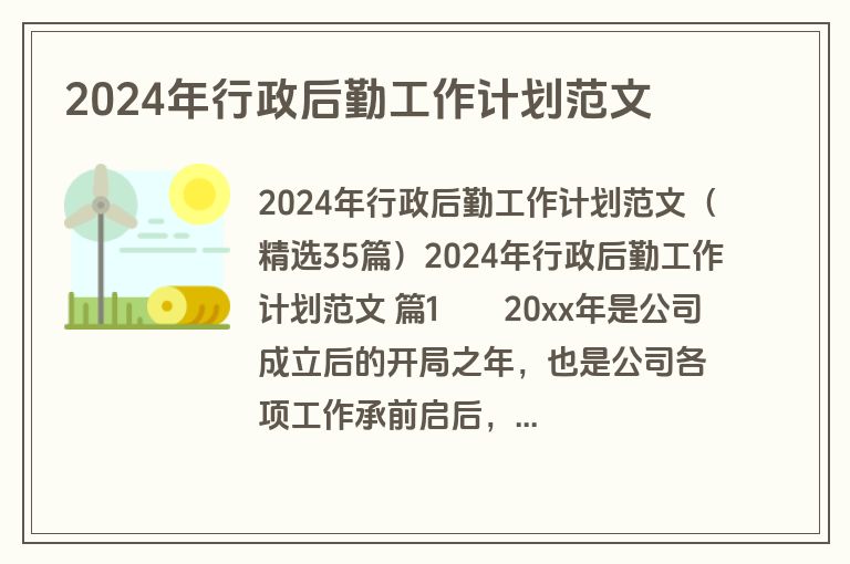 2024年行政后勤工作计划范文