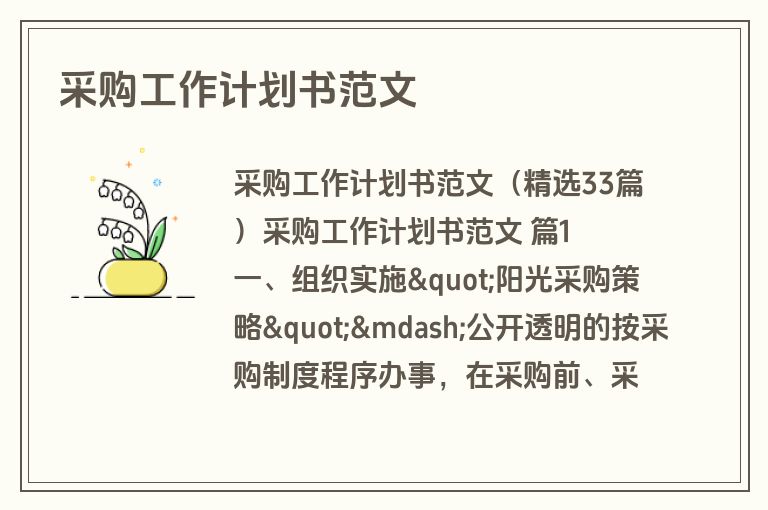 采购工作计划书范文