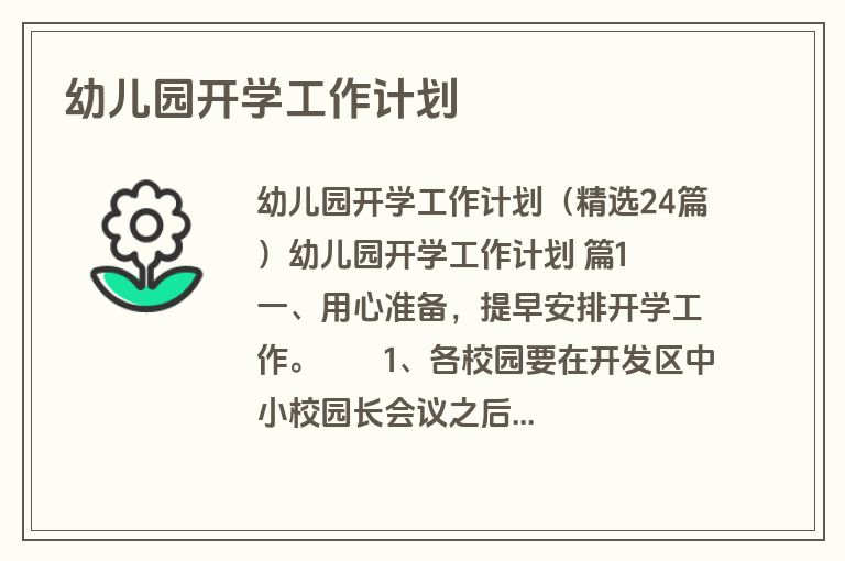 幼儿园开学工作计划