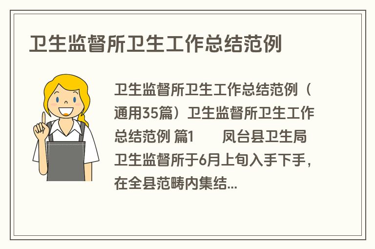 卫生监督所卫生工作总结范例