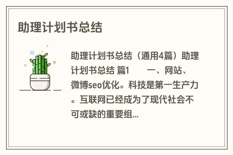 助理计划书总结
