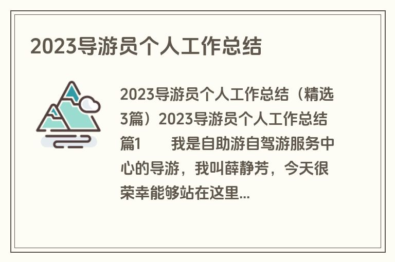 2023导游员个人工作总结