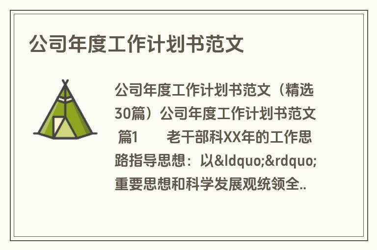 公司年度工作计划书范文