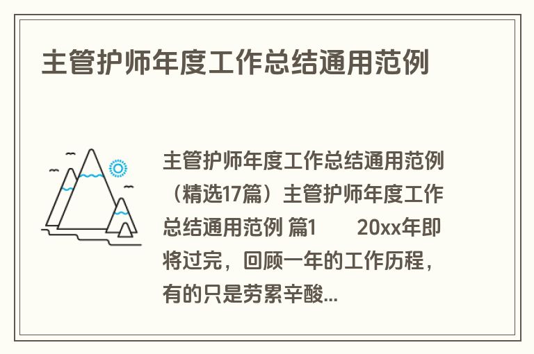 主管护师年度工作总结通用范例