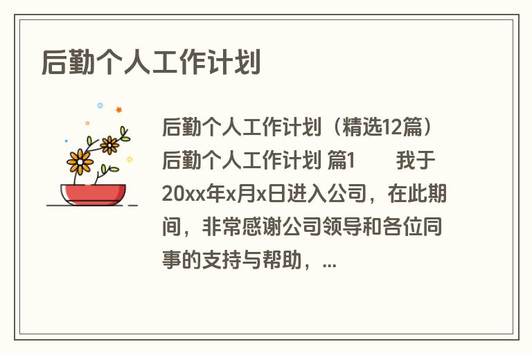后勤个人工作计划