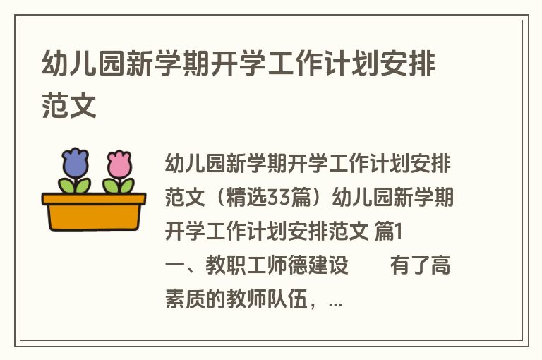 幼儿园新学期开学工作计划安排范文