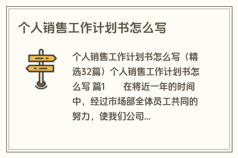 个人销售工作计划书怎么写