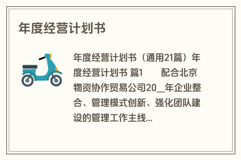 年度经营计划书
