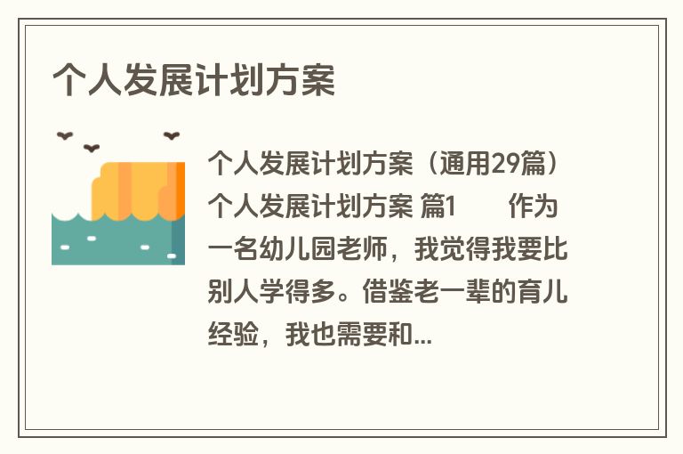 个人发展计划方案