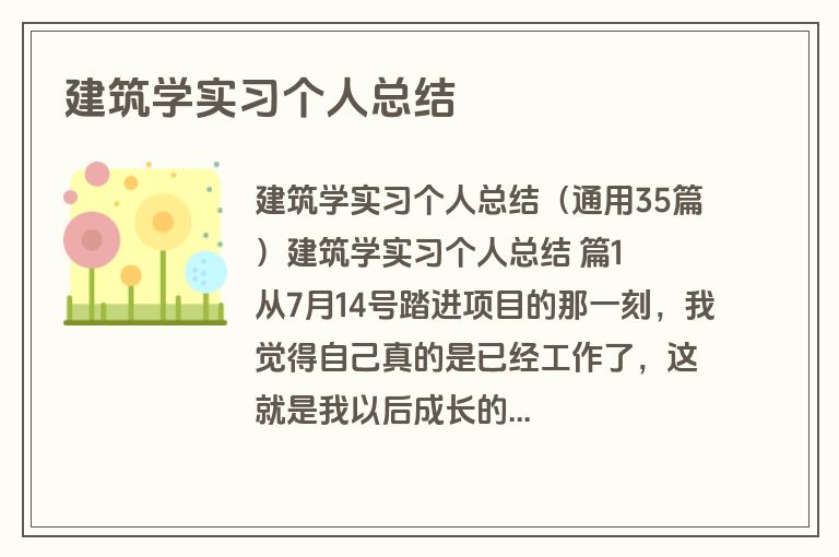 建筑学实习个人总结