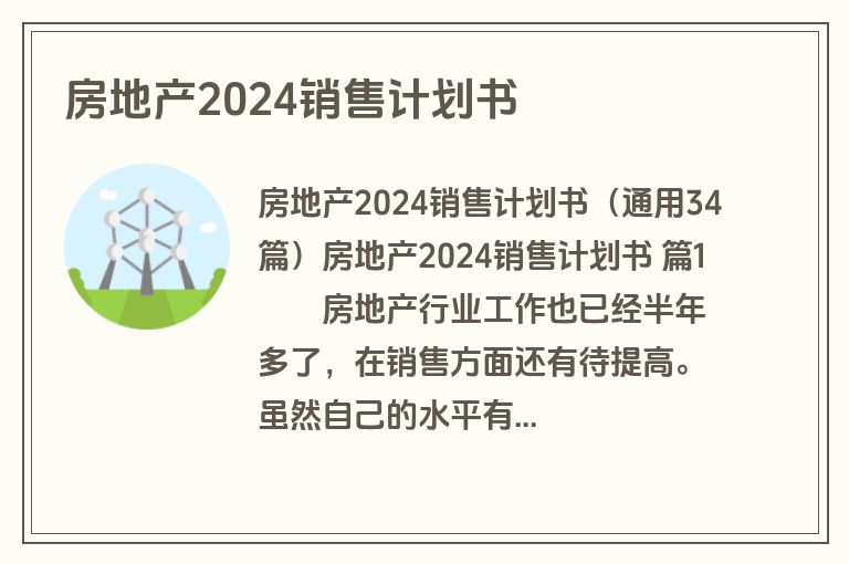 房地产2024销售计划书