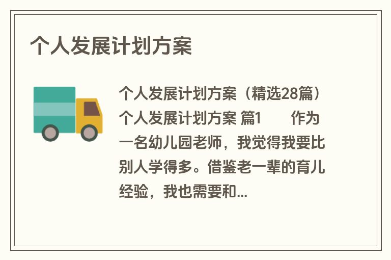 个人发展计划方案