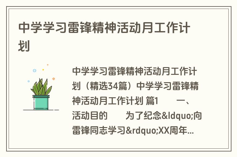 中学学习雷锋精神活动月工作计划
