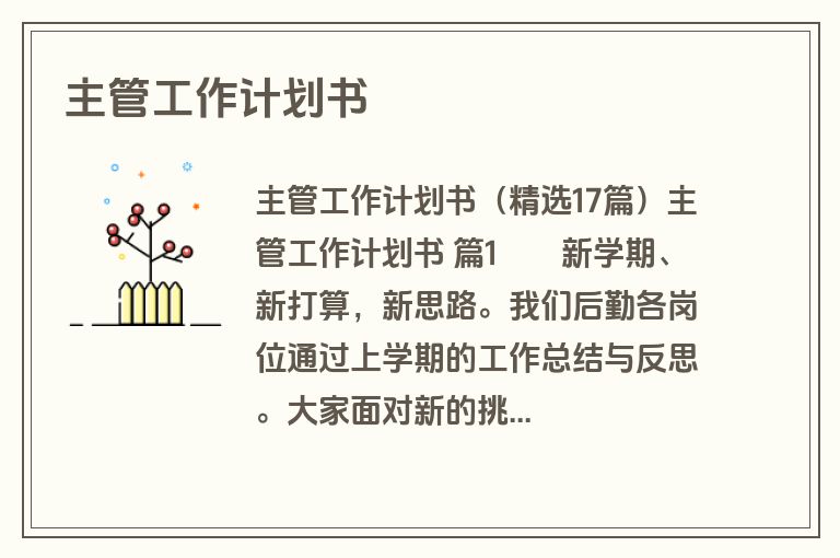 主管工作计划书