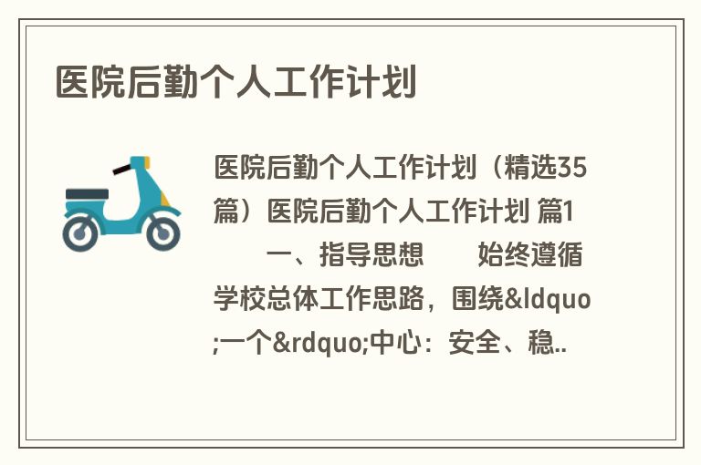 医院后勤个人工作计划