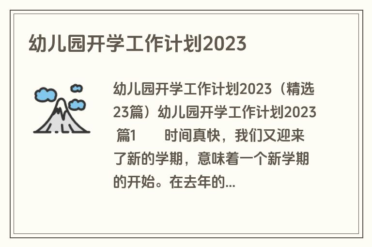 幼儿园开学工作计划2023