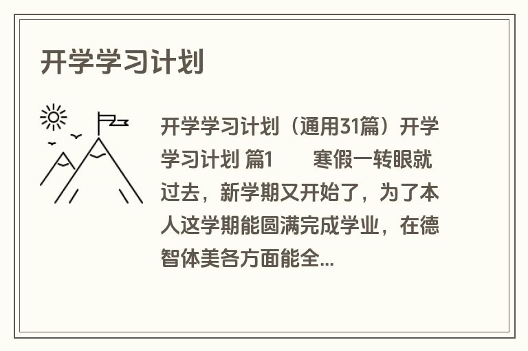 开学学习计划