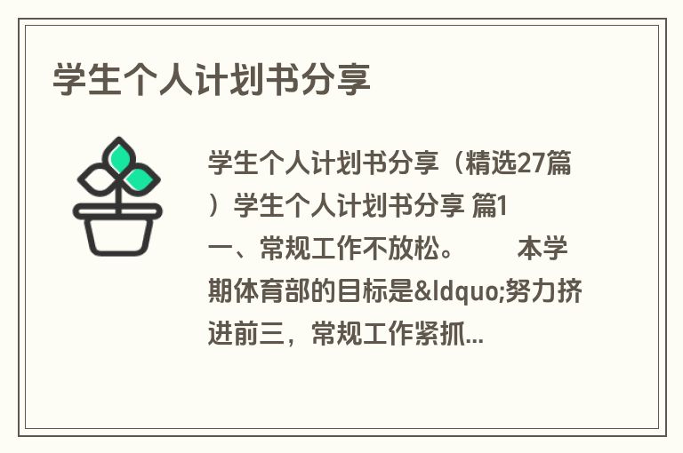 学生个人计划书分享