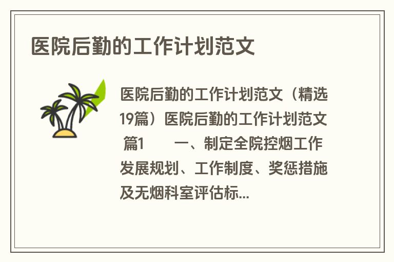 医院后勤的工作计划范文