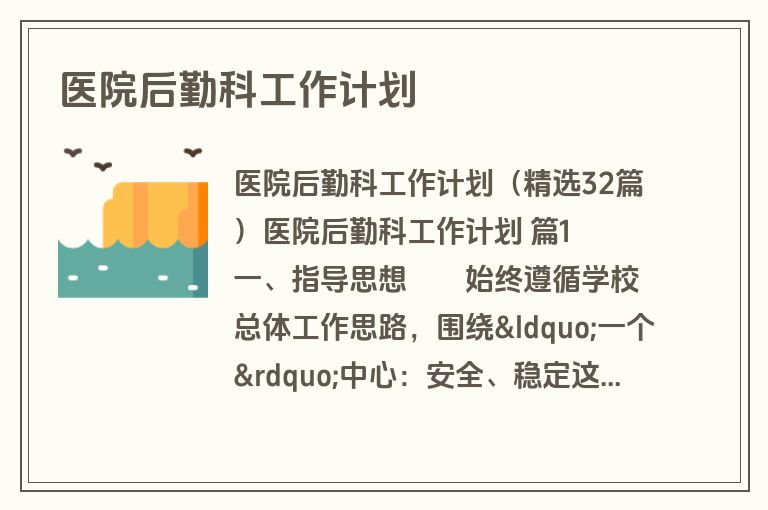 医院后勤科工作计划