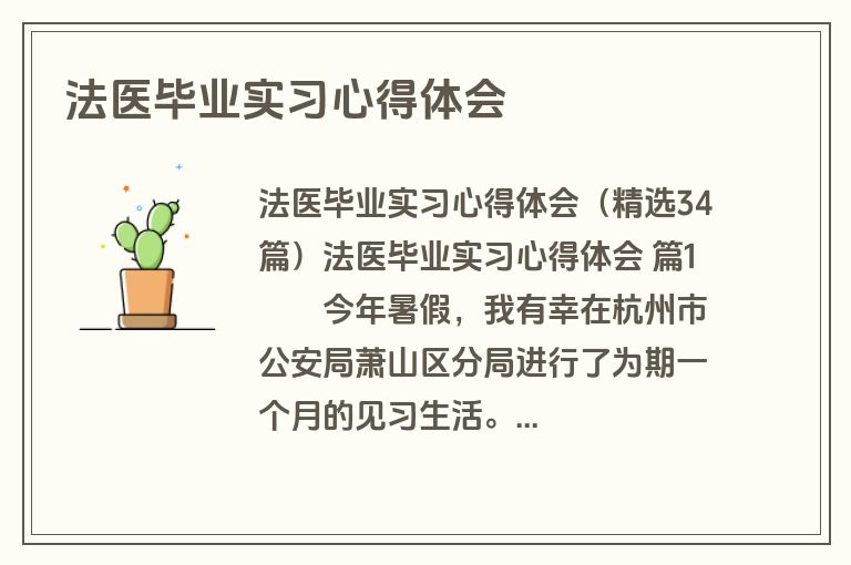 法医毕业实习心得体会