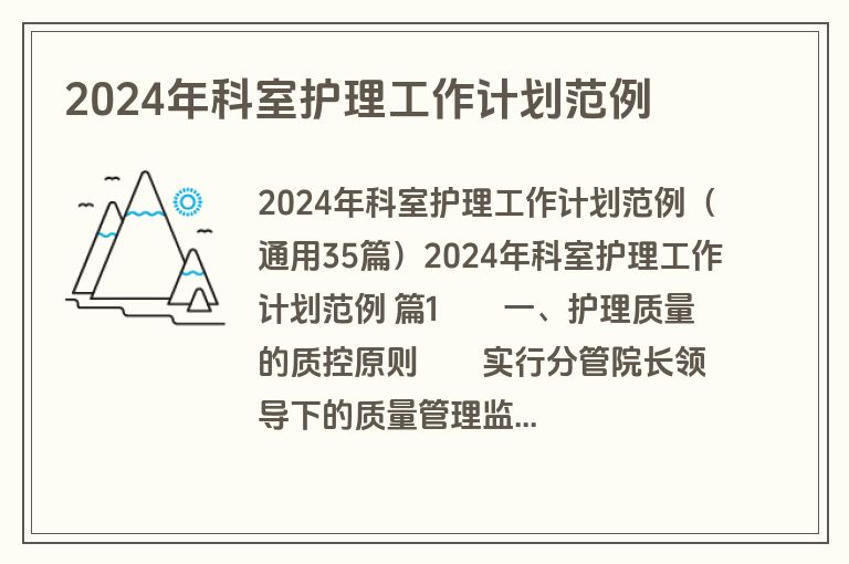2024年科室护理工作计划范例