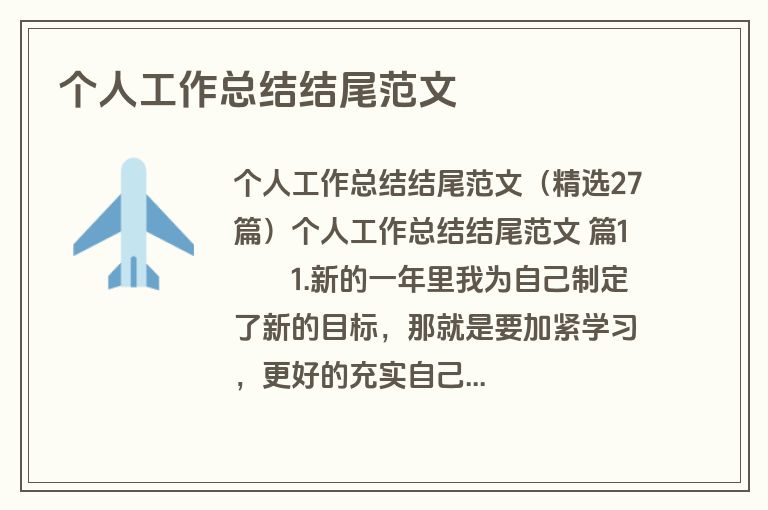 个人工作总结结尾范文