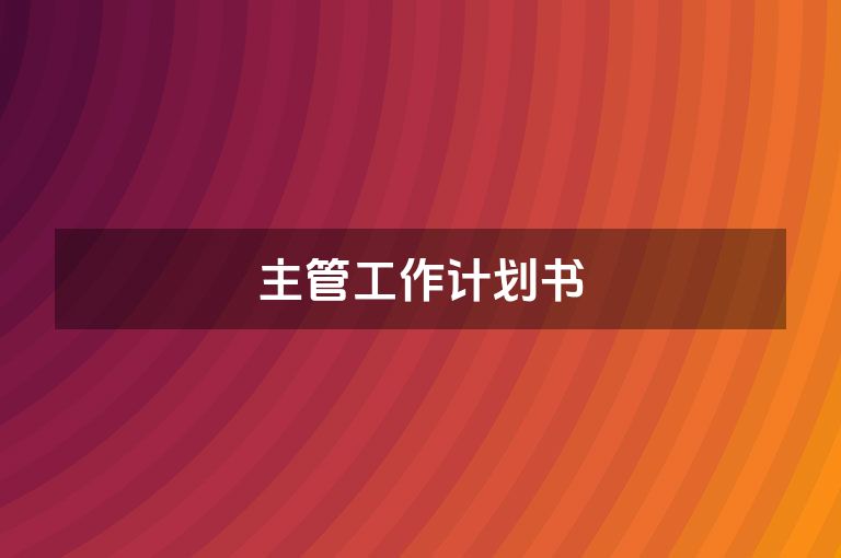主管工作计划书