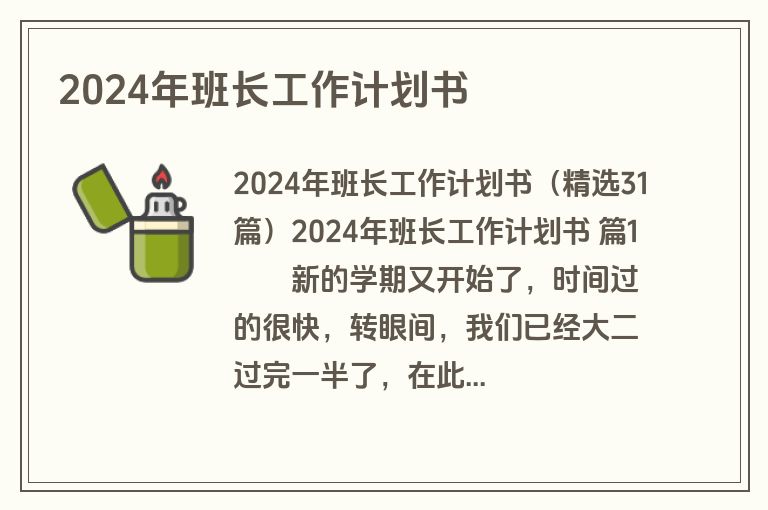 2024年班长工作计划书
