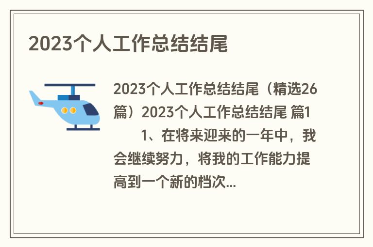 2023个人工作总结结尾