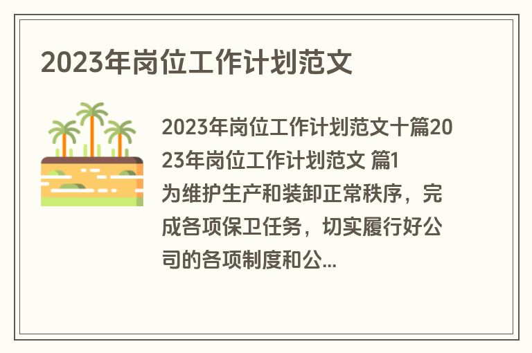 2023年岗位工作计划范文