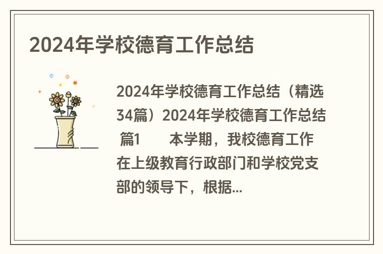 2024年学校德育工作总结