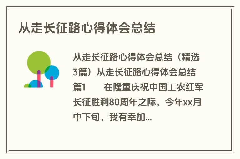 从走长征路心得体会总结