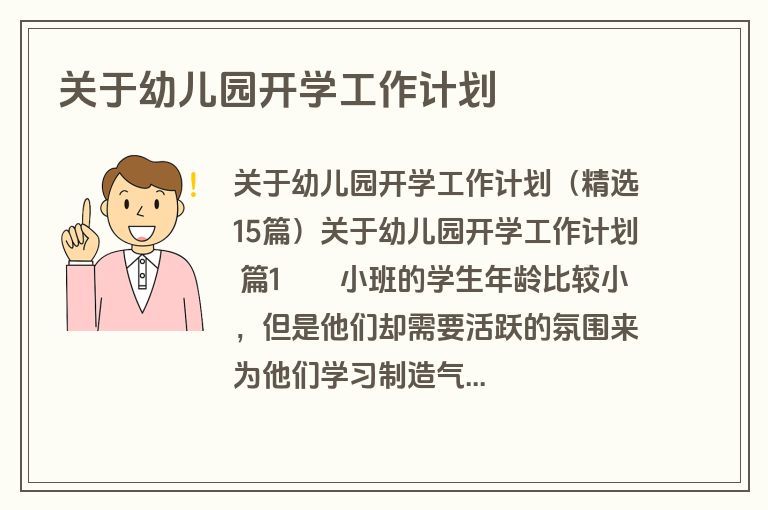 关于幼儿园开学工作计划