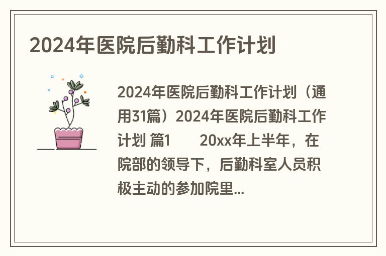 2024年医院后勤科工作计划