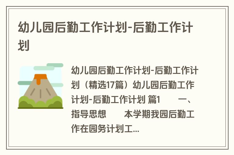 幼儿园后勤工作计划-后勤工作计划